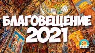 Благовещение Пресвятой Богородицы в 2021 году