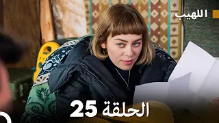 اللهيب الحلقة 25 (Arabic Dubbed) FULL HD