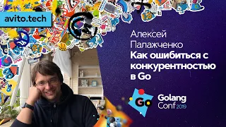 Как ошибиться с конкурентностью в Go / Алексей Палажченко (Percona)