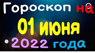 Гороскоп на 01 июня  2022 года для каждого знака зодиака