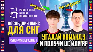 УГАДАЙ И ПОЛУЧИМ RP и UC ! PMGC 2021 Западная лига | Супер-уикенд 3 День 2 | PUBG MOBILE PMGC !