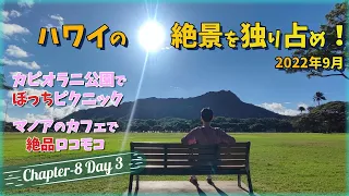 【4年ぶりハワイ旅行 Chapter8 Day3】ダイヤモンドヘッドを独占！ やる気1%のハワイ飯 |カピオラニ公園でピクニック| マノアの大人気カフェ【2022年9月22日】HGVC|タイムシェア|