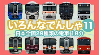 Various Trains 11 / Japanese Trains for Kids - 29 types of trains