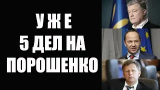 Уже 5 дел на Порошенко, Тигипко, Макеенко в ГБР дают показания