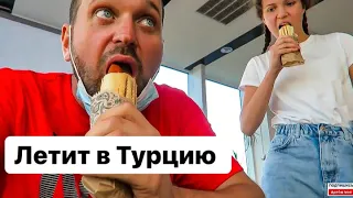 Везу Дарину в аэропорт✈️ Будет снимать в Турции 🤗