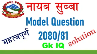 nasu first paper model question 2080/81| gk iq complete solution |नायब सुब्बा नमुना प्रश्न पत्र २०८०