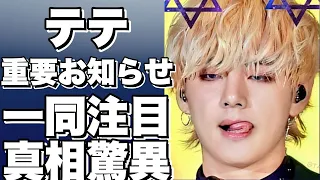 【BTSのテテ】BTSから重要なお知らせ。