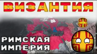 Византия №8 Римская Империя - Европа универсалис 4 | Europa Universalis 4