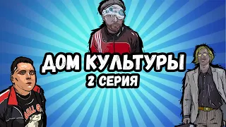 2 серия. ФРАНЦУЗ I Дом Культуры Сериал 2020