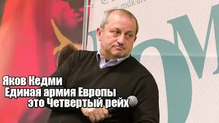 Яков Кедми: Единая армия Европы – это Четвертый рейх