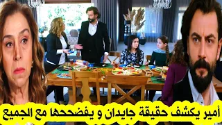 مسلسل الوعد أمير يكشف حقيقة أمه جايدان و يفضححها مع الجميع قبل العرض على 2M