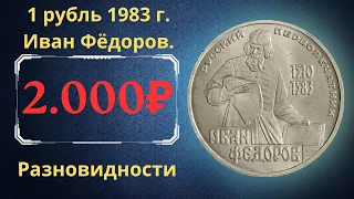 Реальная цена монеты 1 рубль 1983 года. Русский первопечатник Иван Фёдоров. Все разновидности. СССР.