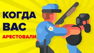 Что происходит, когда вас арестовывают.