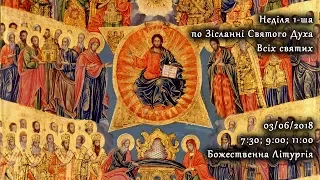 [03/06/2018] Неділя 1-ша по Зісланні Святого Духа. Всіх святих