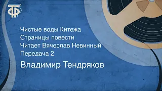 Владимир Тендряков. Чистые воды Китежа. Читает Вячеслав Невинный. Передача 2 (1989)