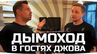 ДЫМОХОД – СКОЛЬКО СТОИТ ХАТА ДЖОВА? ● Как живет стример Jove