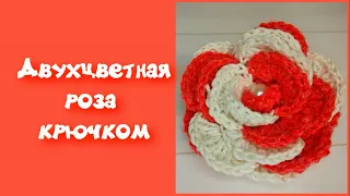 МК ДВУХЦВЕТНАЯ ПЫШНАЯ РОЗА КРЮЧКОМ//ЦВЕТОК КРЮЧКОМ//ВЯЗАНИЕ//ДЛЯ НАЧИНАЮЩИХ//CROCHET