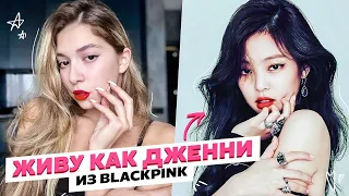 Питаюсь и тренируюсь как Дженни Ким из BlackPink ☺️🤍