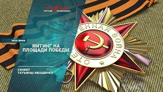 Митинг на площади Победы