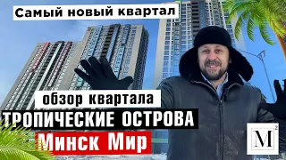 Самый новый квартал. Обзор квартала Тропические острова (10) Минск мир #кожинЛУЧШИЙагент