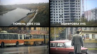 Тюмень, 1995 год. Оцифровка видеокассет в Тюмени.