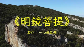 純音樂古箏30《明鏡菩提》完整版，淨化心靈，舒緩好聽 | 心靈音樂 | 冥想音樂 | 舒緩助眠音樂 | 禪修音樂 | 佛教音樂 | 舒壓助眠