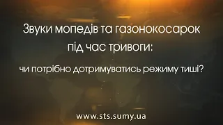 Звуки мопедів та газонокосарок під час тривоги: чи потрібно дотримуватись режиму тиші?