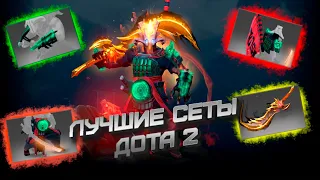 ЛУЧШИЕ СЕТЫ DOTA 2 | Juggernaut / Earthshaker / Lich