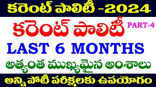 👌కరెంట్ పాలిటీ -2024| CURRENT POLITY -2024| PART -4 |important topics|TSPC APPSC GROUPS SPECIAL-2024