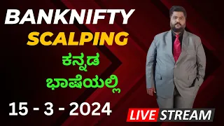 Live trading Banknifty nifty Options  Today | 15/03/2023 | Nifty Prediction live | Kannada Trader