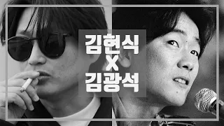 🎶 김현식 X 김광석  KIM HYUN SIK X KIM KWANG SEOK  8090 영원한 가객, 노래하는 시인, 전설의 아티스트 특집 R