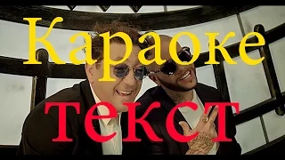 Тимати Григорий Лепс -Дай мне уйти КАРАОКЕ Lyrics, Текст Песни