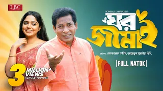 Ghor Jamai | ঘর জামাই | Mosharraf Karim | JS Heme | Bangla natok 2024