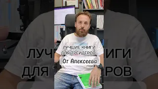 Лучшие книги для трейдеров от Алексеева. Что читает трейдер?