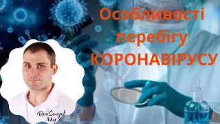 Особливості перебігу КОРОНАВІРУСНОЇ хвороби в Україні