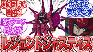 君の新しい機体レジェンドジャスティスガンダムだ！ストフリすら乗りこなすアスランならいけるはず！に対する反応集