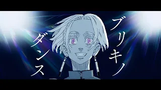 【東京リベンジャーズ】ブリキノダンス【静止画MAD】