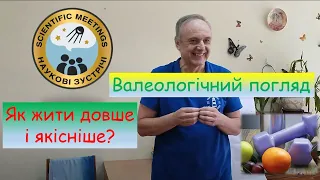 Як жити довше і старіти комфортно?