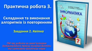 Практична робота 3. Складання та виконання алгоритмів з повторенням. Завдання 2 | 7 клас | Морзе