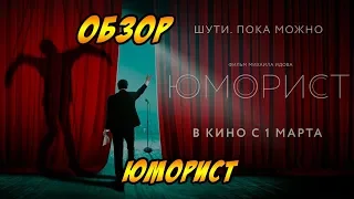 ЮМОРИСТ - ОБЗОР. Давай Как Есть