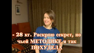 -28 КГ. Раскрою СЕКРЕТ, чья МЕТОДИКА помогла мне ПОХУДЕТЬ