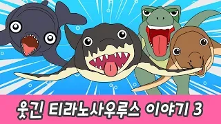 한국어ㅣ웃긴 티라노사우루스 이야기 3 어린이 공룡만화, 코믹 공룡송 댄스 ㅣ꼬꼬스토이