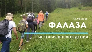 17.08.2019 Восхождение на Фалазу. Туда и обратно.