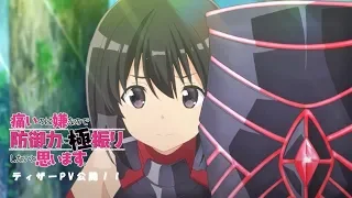 TVアニメ『痛いのは嫌なので防御力に極振りしたいと思います。』ティザーPV