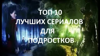 ТОП 10 СЕРИАЛОВ ДЛЯ ПОДРОСТКОВ #3/ КРУТАЯ ПОДБОРКА!!!!