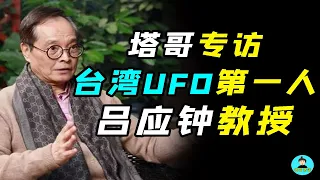 【塔哥專訪呂應鐘】台灣UFO研究第一人，揭示外星生命的秘密，飛碟學的智慧，道德經的真正版本！