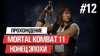 MORTAL KOMBAT 11 ➤ ПРОХОЖДЕНИЕ НА РУССКОМ ЧАСТЬ 12: БОГ ОГНЯ ЛЮ КАН  [ ФИНАЛ  КОНЦОВКА ]