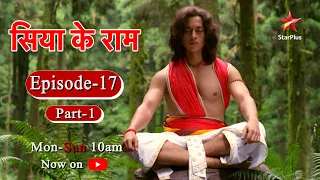 सिया के राम - Season 1 | Episode 17 - Part 1