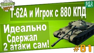 WoT Fan: Т-62А Игрок с 880 КПД Сдержал 2 Атаки!