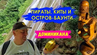 Зачем ехать на Саману? | Пещеры пиратов, водопады, и коктейли (With English and Spanish subtitles)